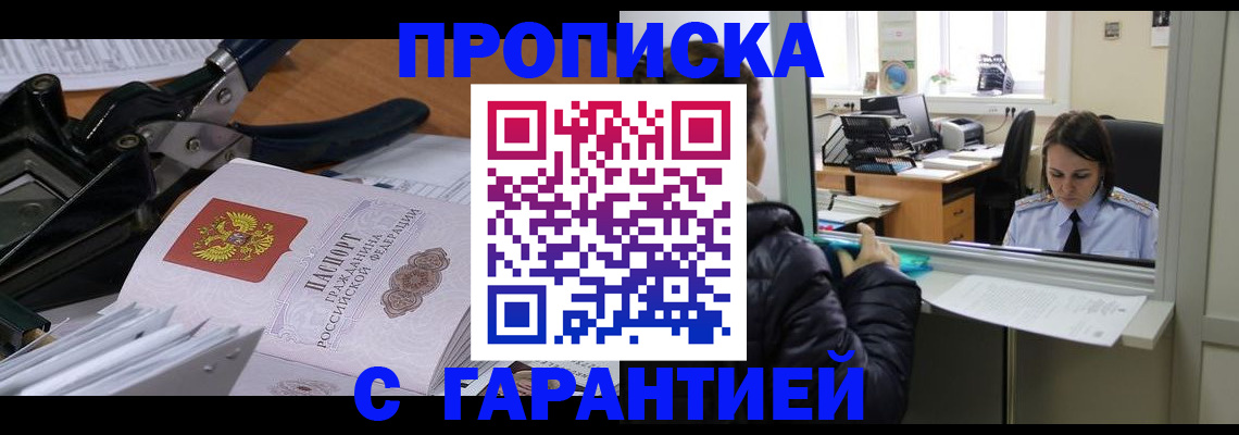 прописка штамп в Николаевске-на-Амуре